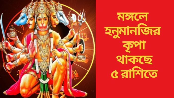 মঙ্গলে হনুমানজির কৃপা থাকছে ৫ রাশিতে