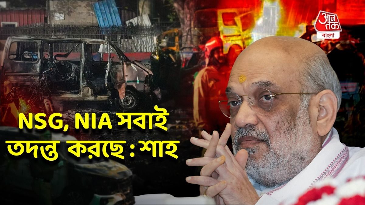 লালকেল্লার কাছে কীভাবে হামলা? যা জানালেন স্বরাষ্ট্রমন্ত্রী অমিত শাহ 