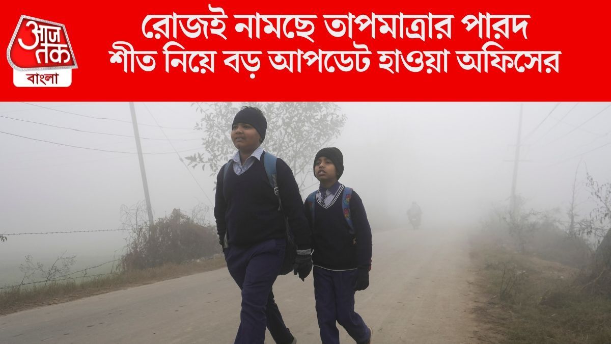 বাংলা জুড়ে নামছে পারদ, কলকাতায় জাঁকিয়ে ঠান্ডা কবে? 