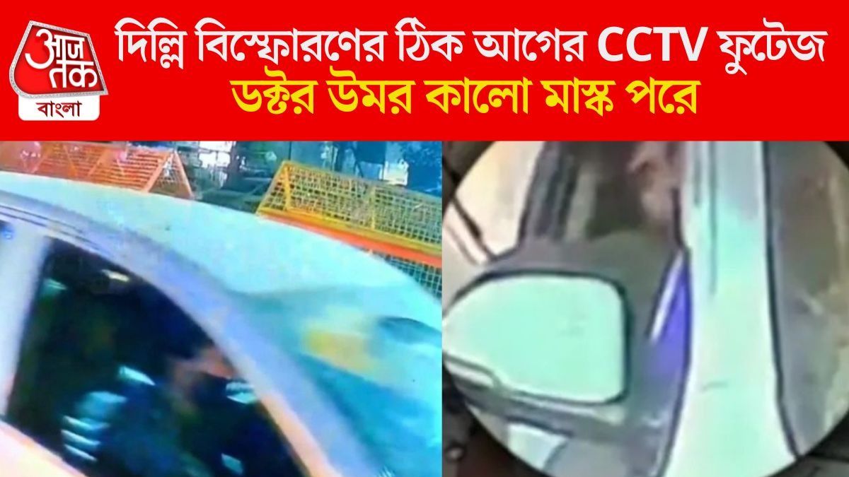 কে ঘটাল দিল্লি বিস্ফোরণ? সামনে এল CCTV ফুটেজ, জানা গেল জঙ্গির পরিচয়ও