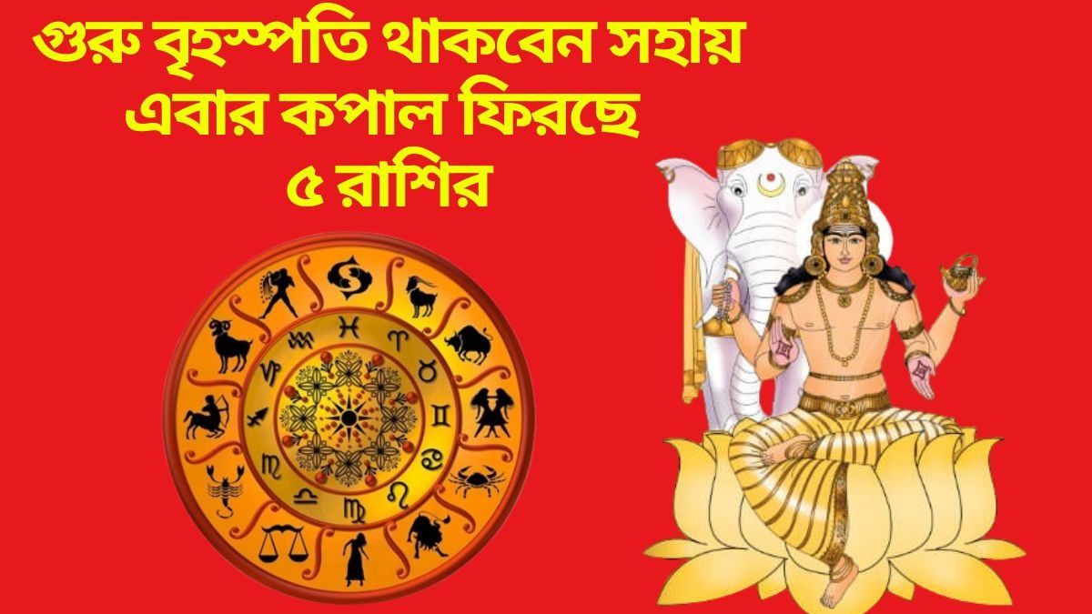  গুরুর কৃপায় আজ থেকে বদলাচ্ছে ভাগ্য, বিরাট আর্থিক লাভের যোগ ৫ রাশির