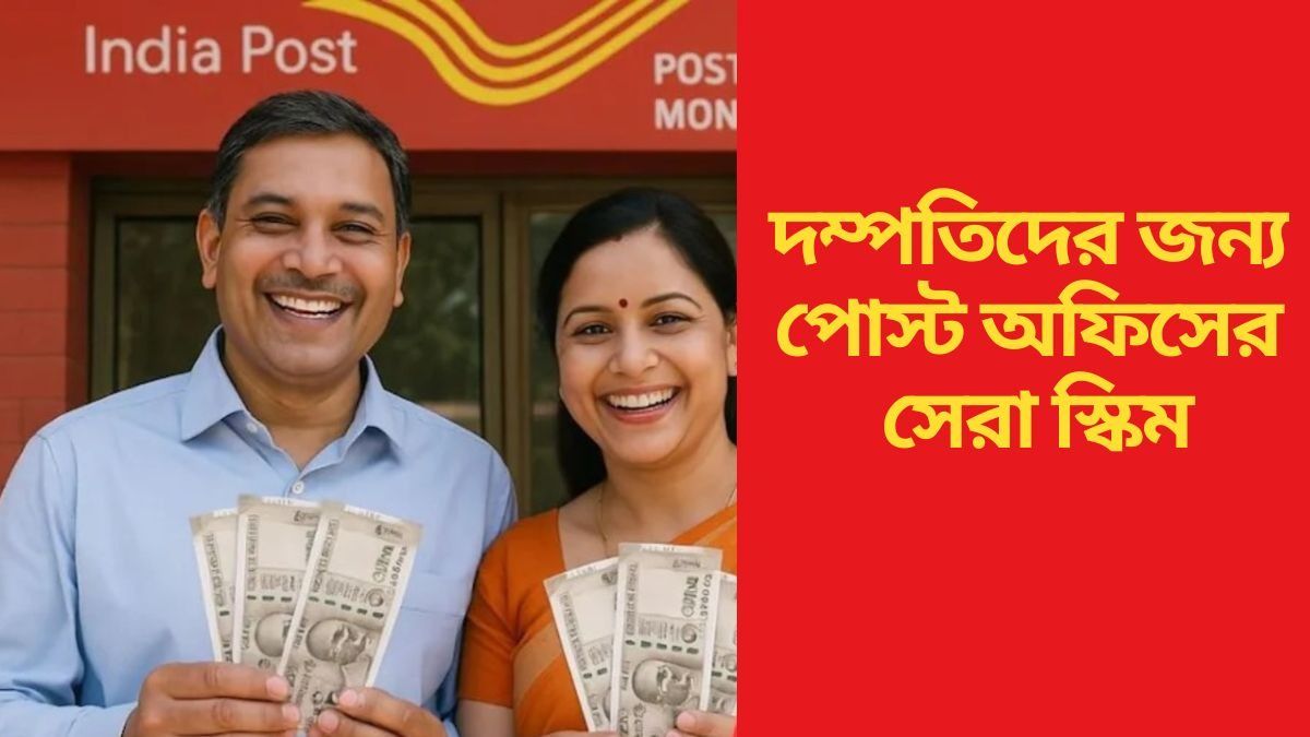পোস্ট অফিসের এই স্কিমে সঙ্গীর সঙ্গে খাতা খুলুন, প্রতি মাসে সুদেই আসবে ৯২৫০ টাকা