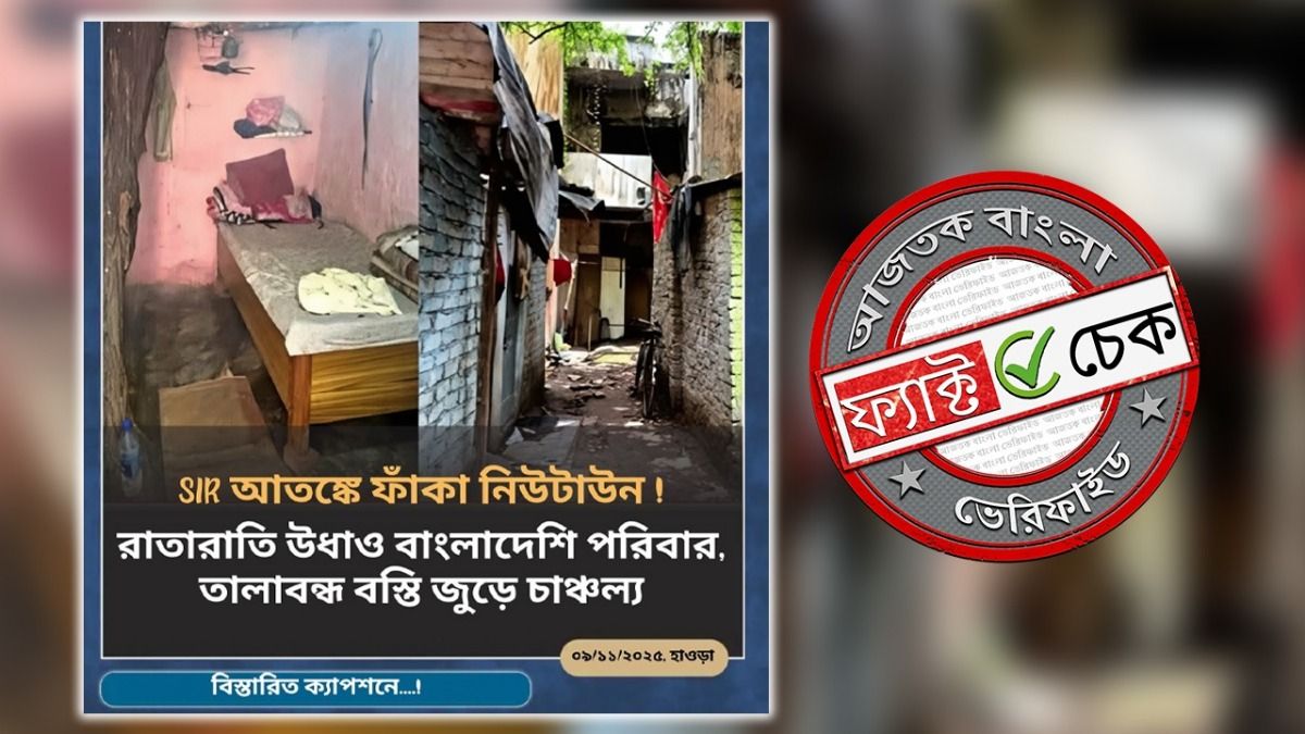 ফ্যাক্ট চেক: SIR আতঙ্কের জেরে নিউটাউনের ফাঁকা বস্তি দাবিতে ছড়াল দিল্লির অসম্পর্কিত ছবি