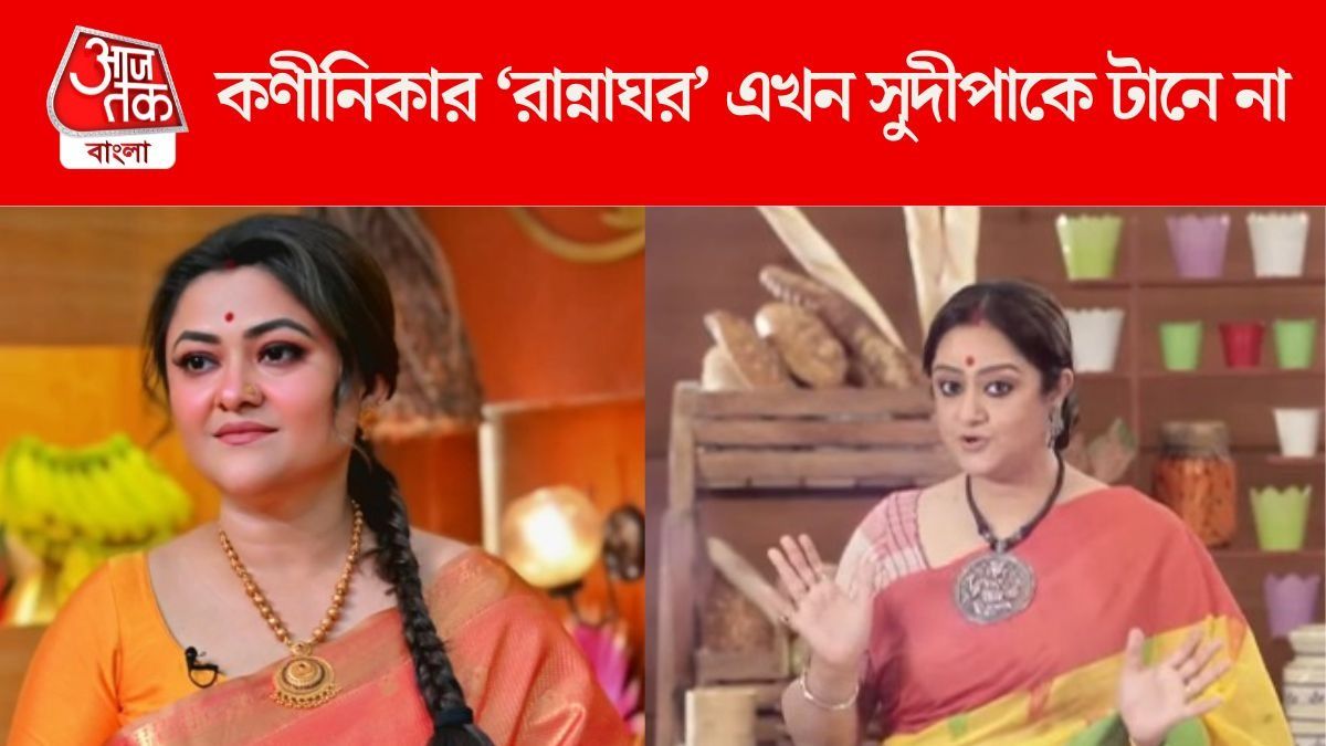 কণীনিকার 'রান্নাঘর'-এর এক বছর, 'নতুনত্ব কিছু নেই', পুরনো শো নিয়ে কী বললেন সুদীপা?  
