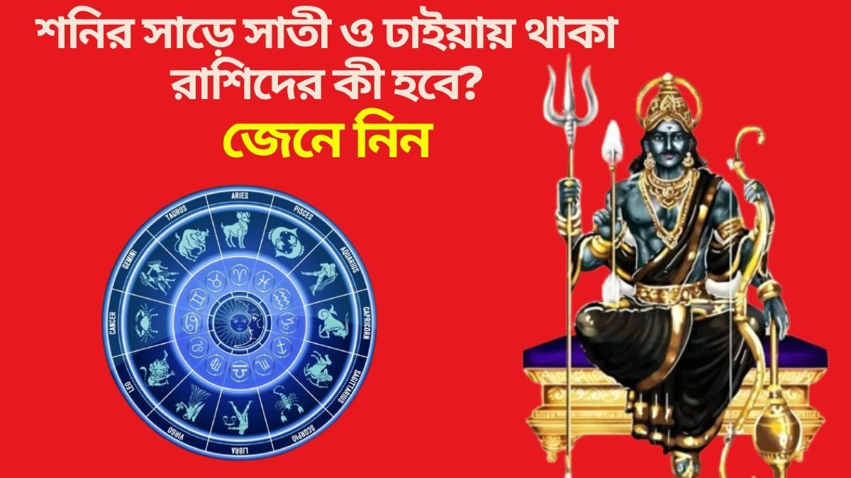 নভেম্বরের শেষেই শনির চাল বদল, সমস্যা বাড়বে ৩ রাশির জীবনে