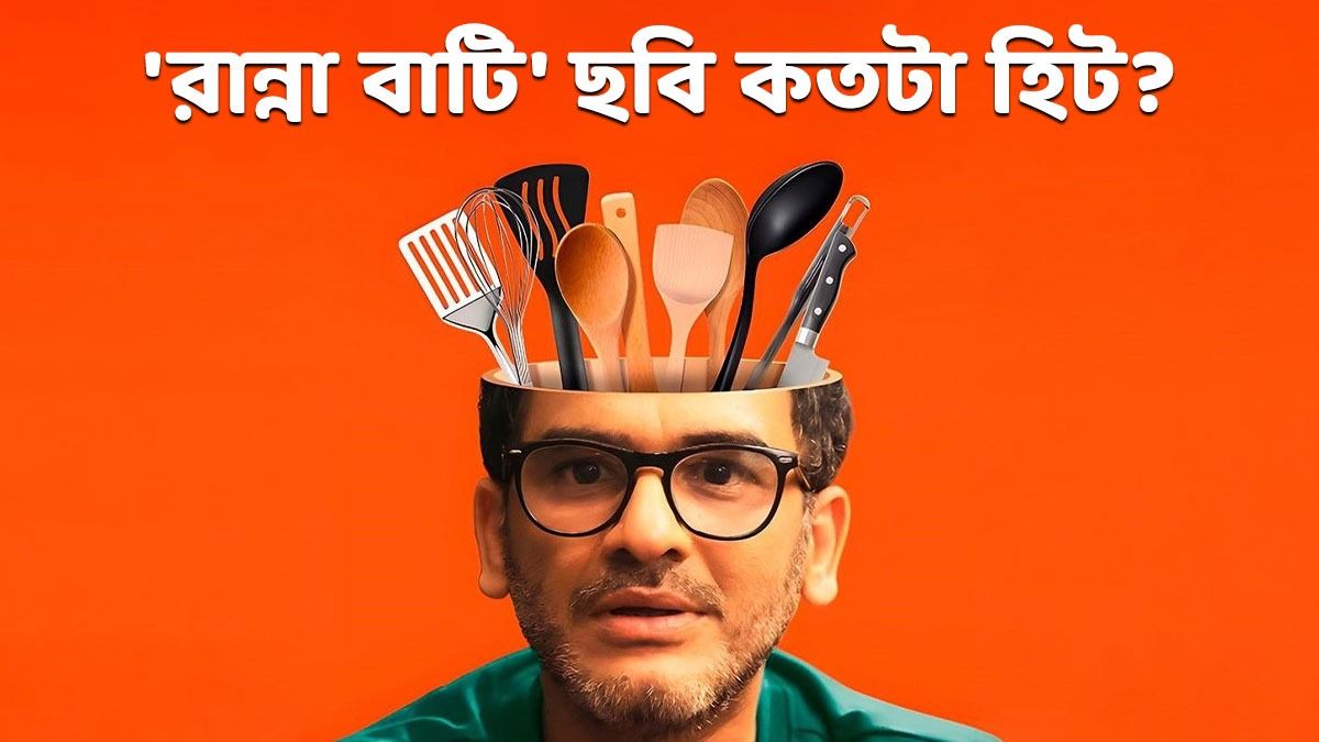 কতটা সফল 'রান্না বাটি'? জানুন ঋত্বিক, সোহিনীদের ছবির বক্স অফিস রিপোর্ট কেমন  