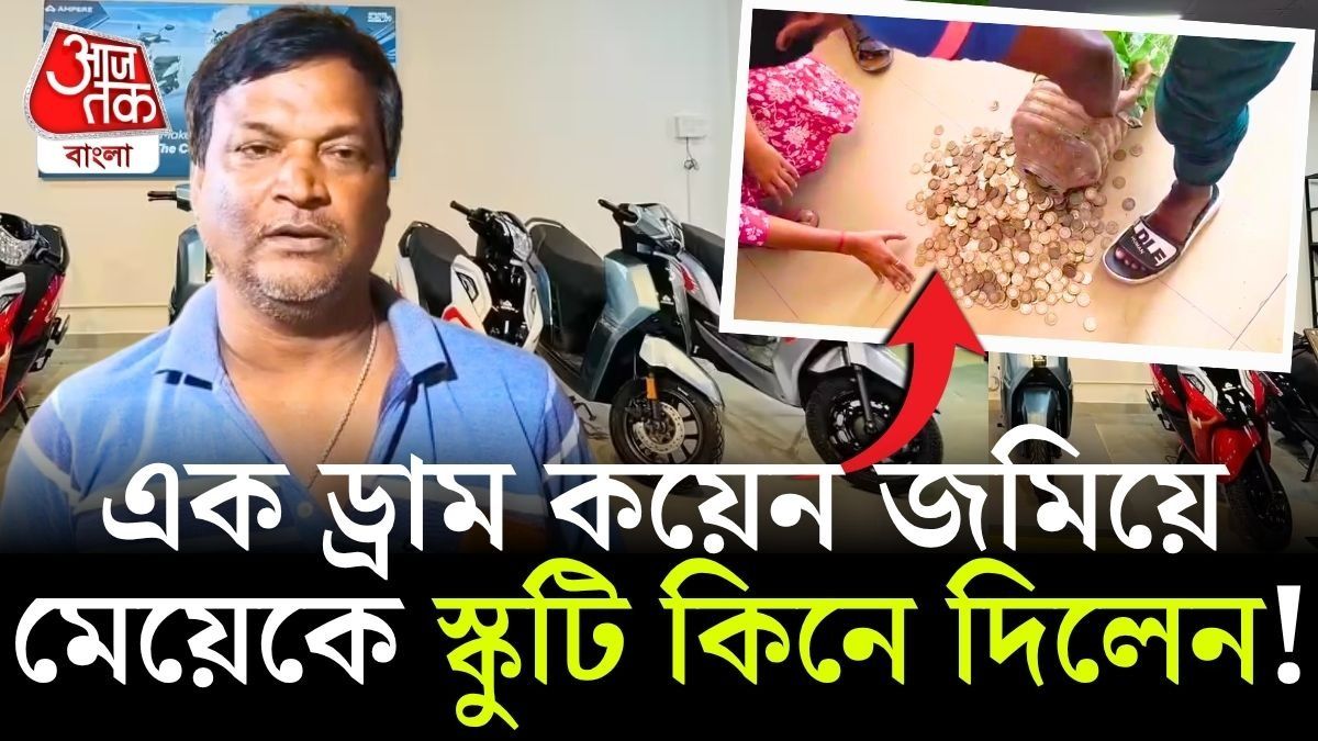 ড্রামভর্তি কয়েন দিয়ে মেয়েকে কিনে দিলেন স্কুটি, Viral চন্দ্রকোনার চা বিক্রেতা