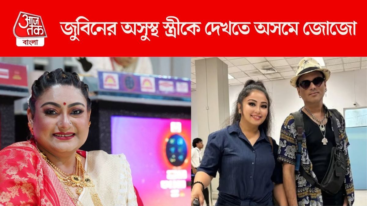 অসুস্থ গরিমাকে দেখতে অসমে জোজো, গেলেন জুবিনের বাড়িতেও 