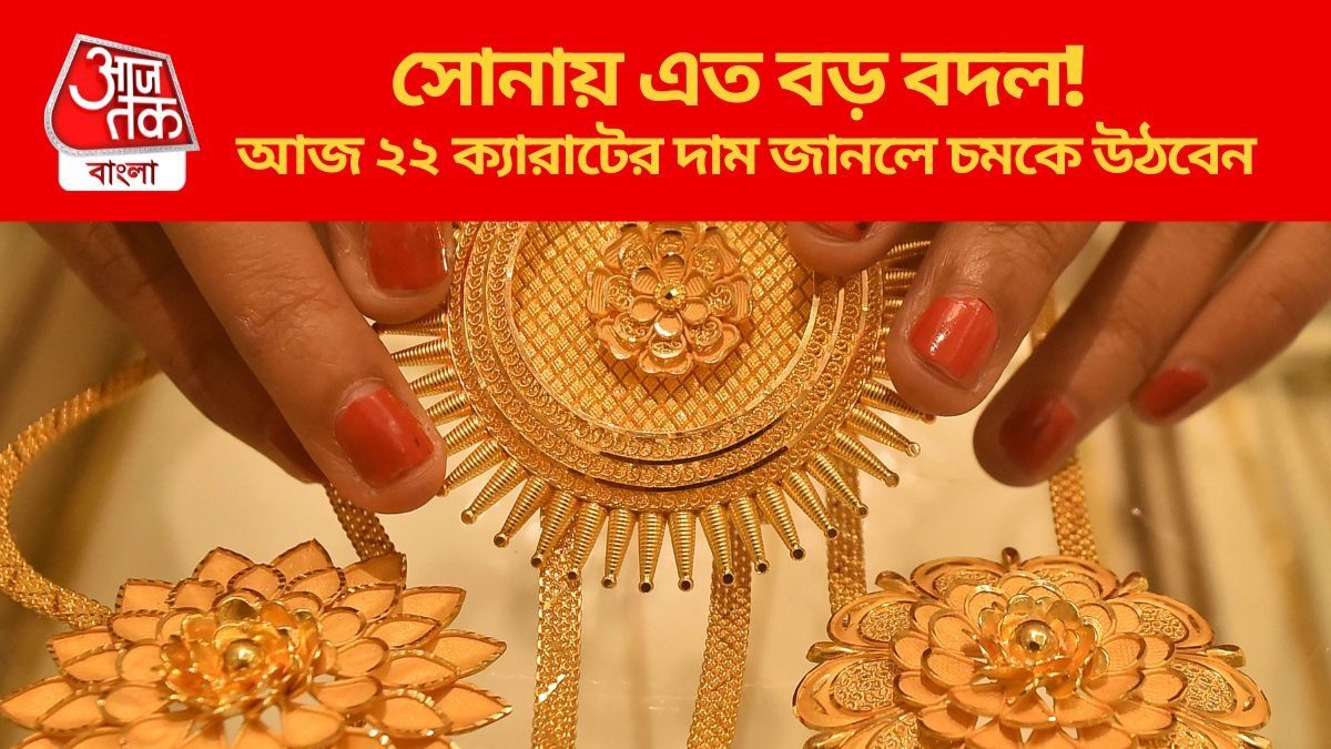  প্রায় আড়াই হাজার টাকার বদল, আজ কলকাতায় সোনা বাড়ল না কমল? জানুন রেট
