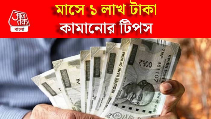 মাসে ১ লাখ টাকা কমাতে চান?