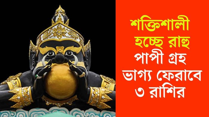 রাহু নক্ষত্র গোচরে লাভবান কারা?