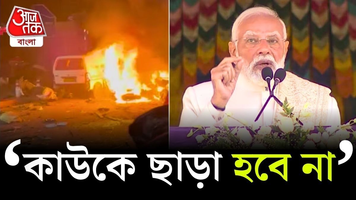 দিল্লি বিস্ফোরণের নেপথ্যে কারা? ভুটান থেকে কড়া বার্তা মোদীর