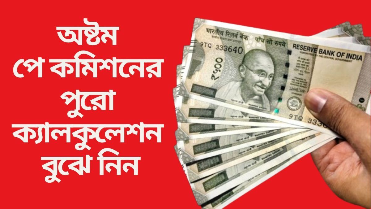 মাইনে ৫০ হাজার হলে, বেড়ে ১ লাখ? অষ্টম পে কমিশনে বড় আপডেট