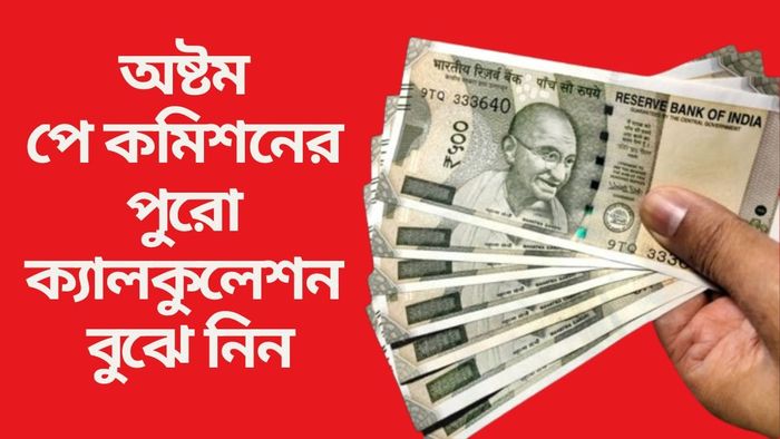 অষ্টম পে কমিশনের পুরো ক্যালকুলেশন বুঝে নিন