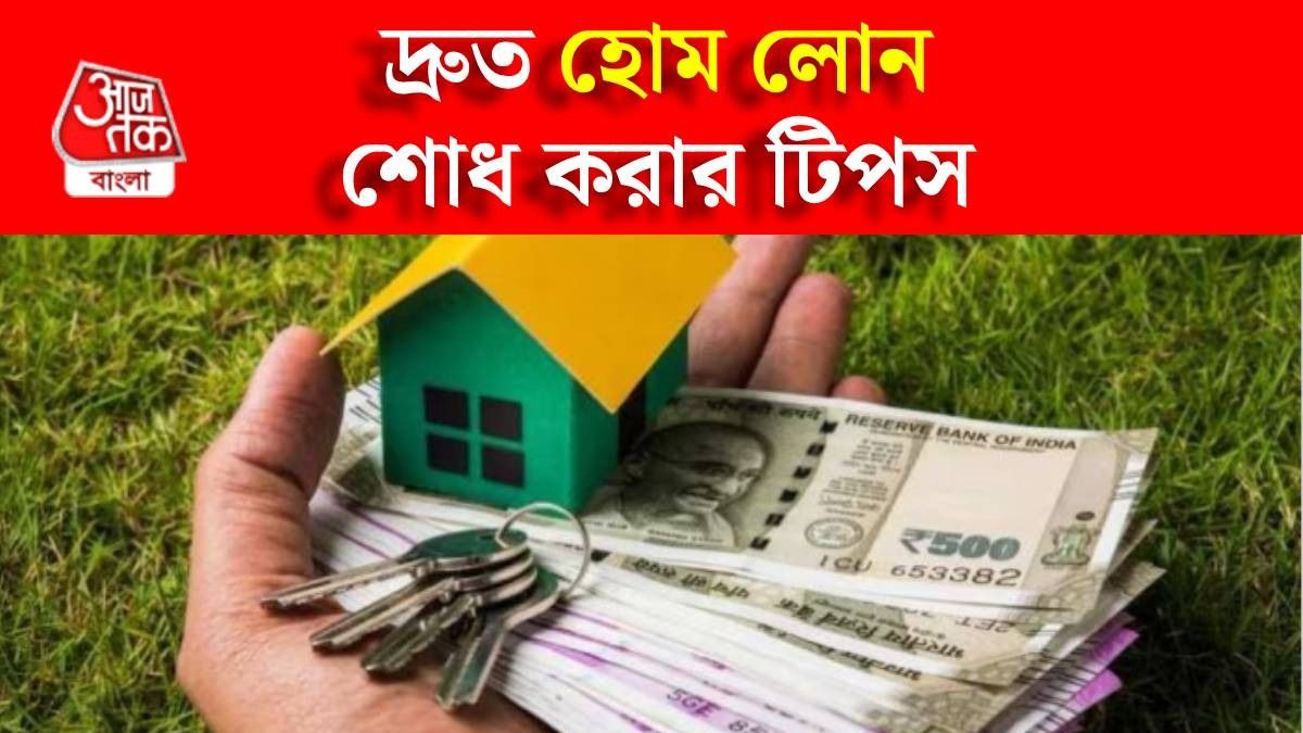 হোম লোন মেয়াদের আগেই শোধ করুন, আয় না বাড়িয়েও, রইল সহজ টিপস