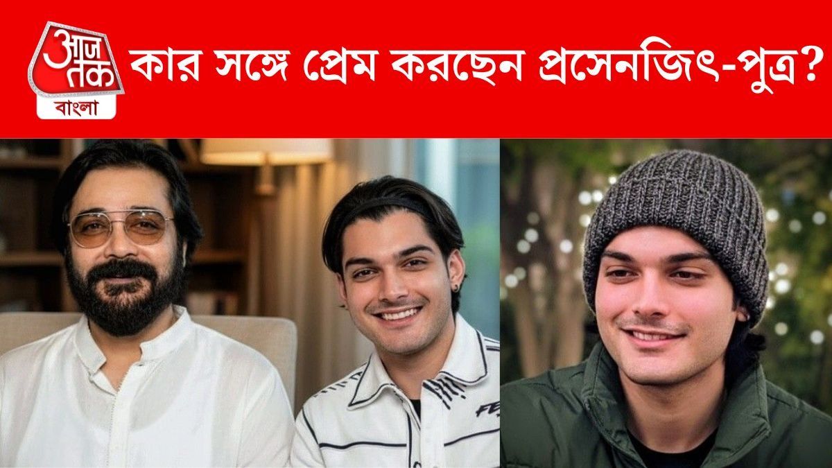 প্রসেনজিতের ছেলের গার্লফ্রেন্ড ইনি? তৃষাণজিতের পোস্ট VIRAL