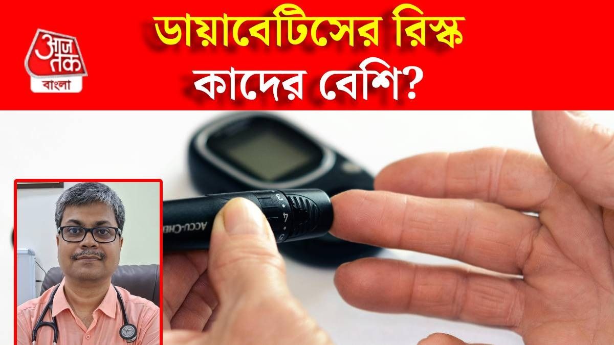 কাদের হতে পারে ডায়াবেটিস? জানিয়ে দিলেন নামী সুগার বিশেষজ্ঞ