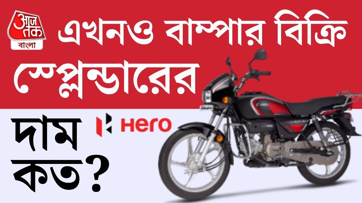 বিক্রিতে দেশের সেরা বাইক Hero Splendor, দাম, মাইলেজ কত? সব তথ্য