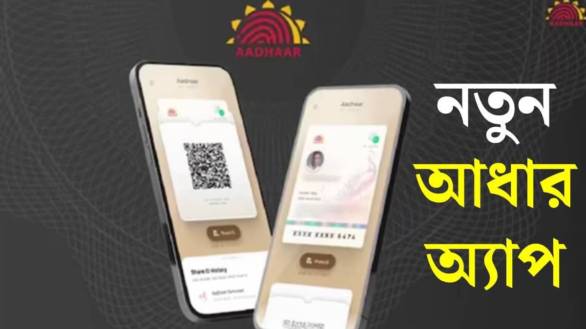 ফেস অথেন্টিকেশন থেকে বায়োমেট্রিক লক, নতুন Aadhaar App র কী কী ফিচার?