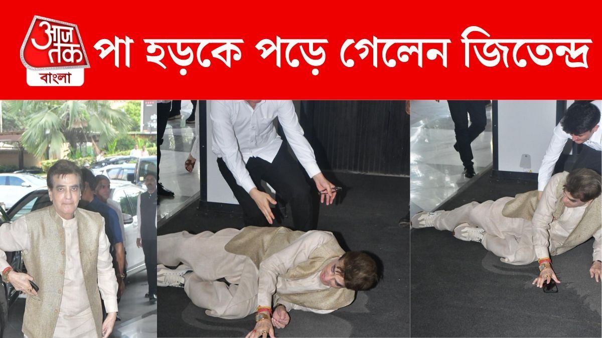 আচমকা পা হড়কে পড়ে গেলেন জিতেন্দ্র, Video Viral হতেই চিন্তায় ভক্তরা  
