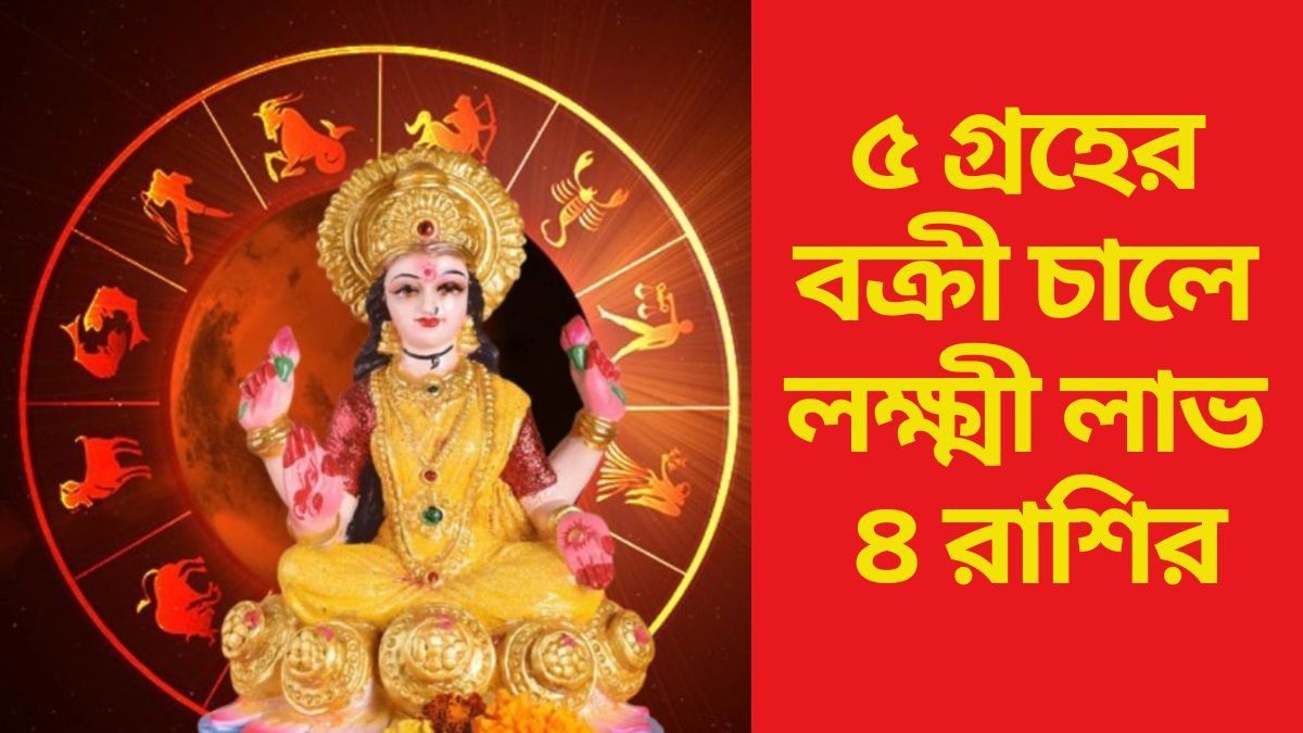  উল্টো চালে একসঙ্গে ৫ গ্রহ, আজ থেকে সুসময় শুরু ৪  রাশির