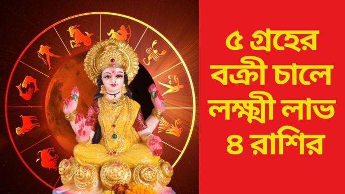 ৫ গ্রহের বক্রী চালে লক্ষ্মী লাভ ৪ রাশির