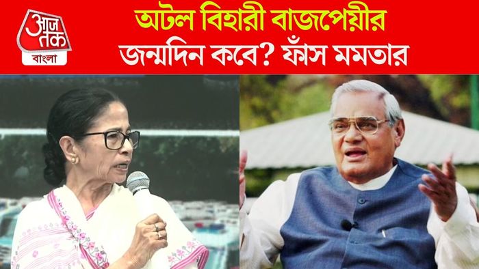 মুখ্যমন্ত্রী মমতা বন্দ্যোপাধ্যায়- প্রাক্তন প্রধানমন্ত্রী অটল বিহারী বাজপেয়ী