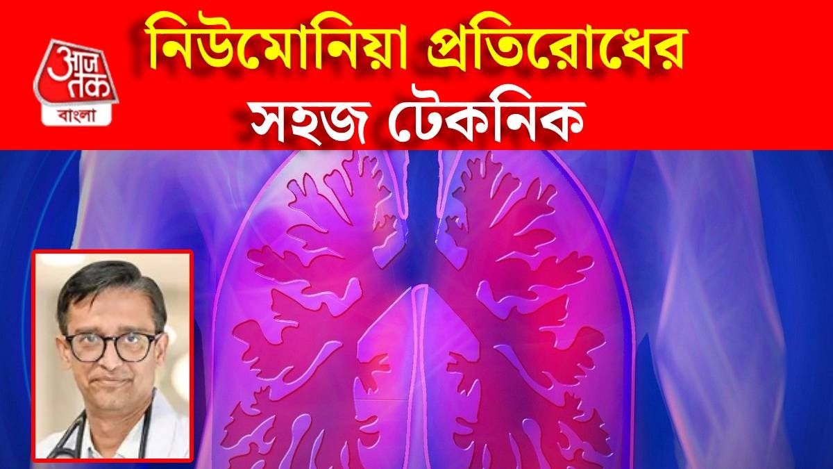 নিউমোনিয়া পাকছে, কীভাবে বুঝবেন? বাঁচার উপায় কী? ডাক্তার জানালেন