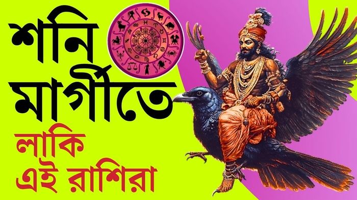 শনি মার্গীতে লাকি এই রাশির জাতকরা।