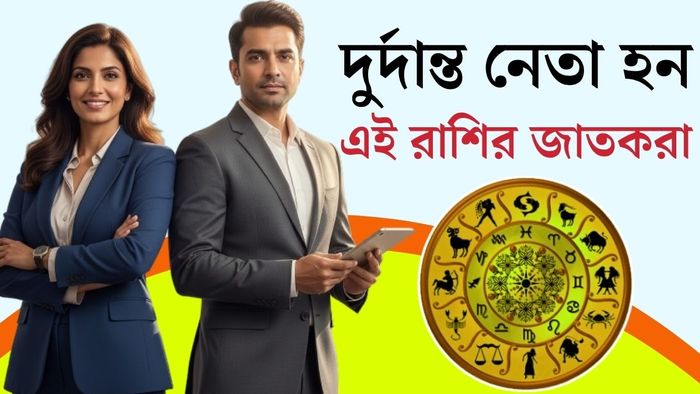 জন্মগত লিডার এই রাশির জাতকরা।