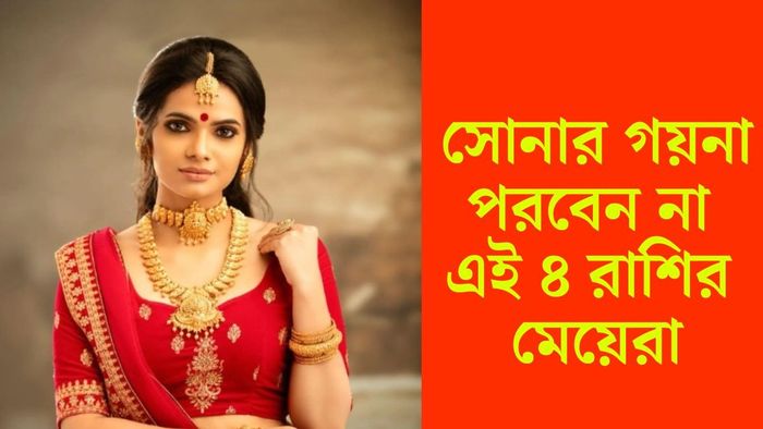 সোনার গয়না পরবেন না এই ৪ রাশি