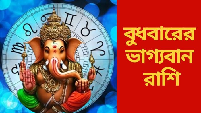 বুধবারের ভাগ্যবান রাশি