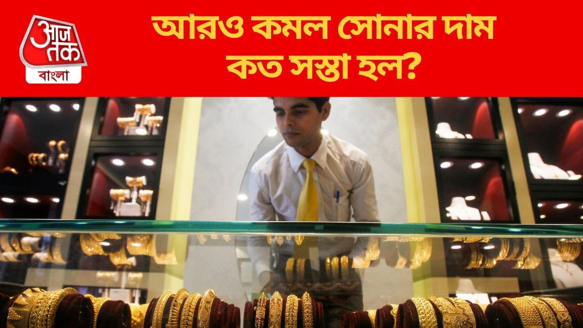  বাজার খুলতেই অনেকটা সস্তা হল সোনা, রুপোর কী হল? জানুন আজকের রেট