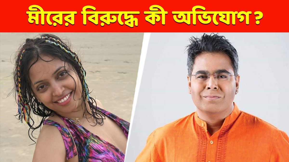 'তোমার বুকগুলো তো...' মীর কী বলেছিলেন স্মরলিপিকে? সেই সব ঘটনা VIRAL 