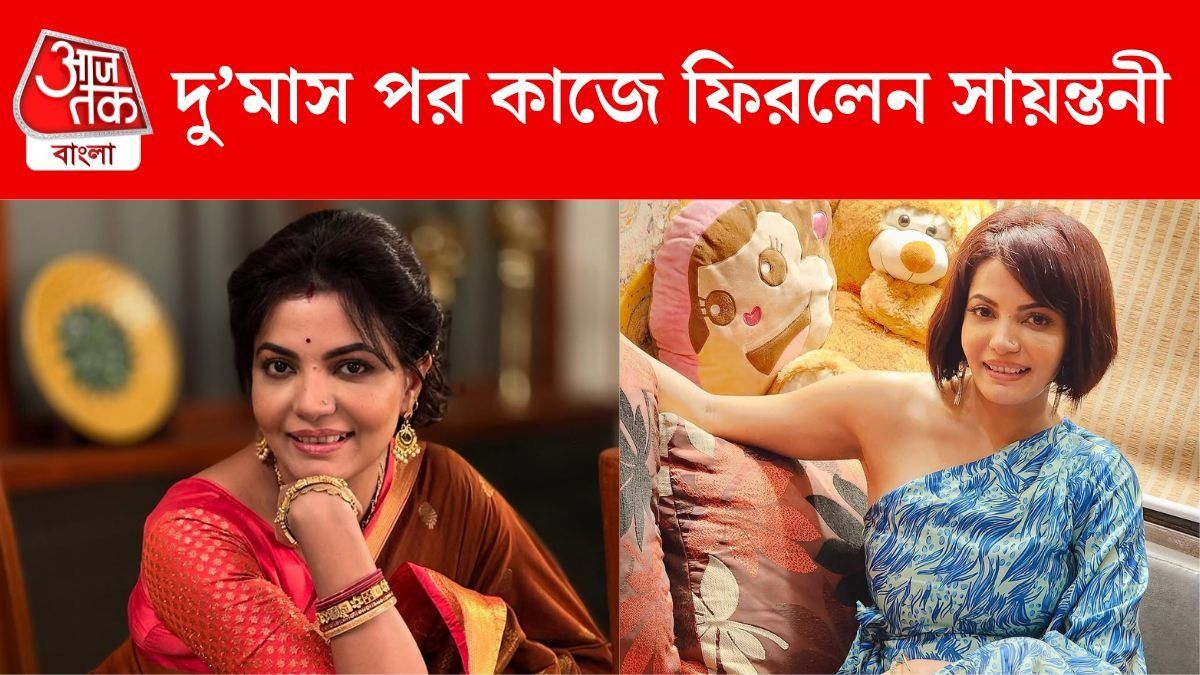 ব্রেন স্ট্রোকের পর ফের শ্যুটিং ফ্লোরে সায়ন্তনী, কোন সিরিয়ালে দেখা যাচ্ছে?