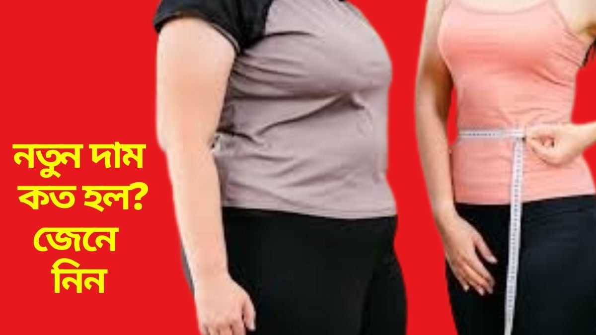 রোগা হওয়া আরও সহজ, ভারতে ওজন কমানোর এই ওষুধের দাম কমল ৩৭%