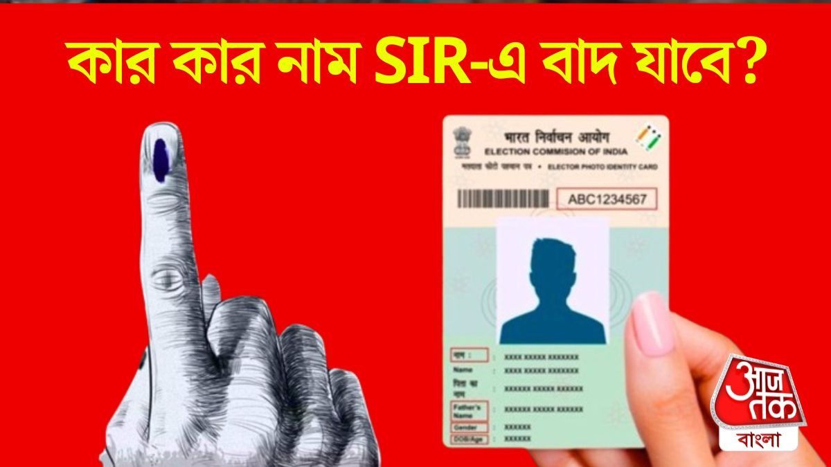 SIR-এ কাদের নাম বাদ যাবে? বুঝিয়ে দিলেন নির্বাচনী আধিকারিক