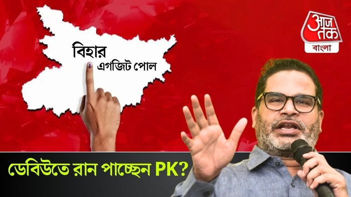 বিহার এগজিট পোলে জন সুরাজ পার্টির আসন সংখ্যা