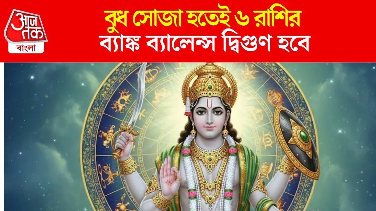 বুধের সোজা চালেই কিস্তিমাৎ, ৬ রাশির ভাগ্য বদলাবে রাতারাতি