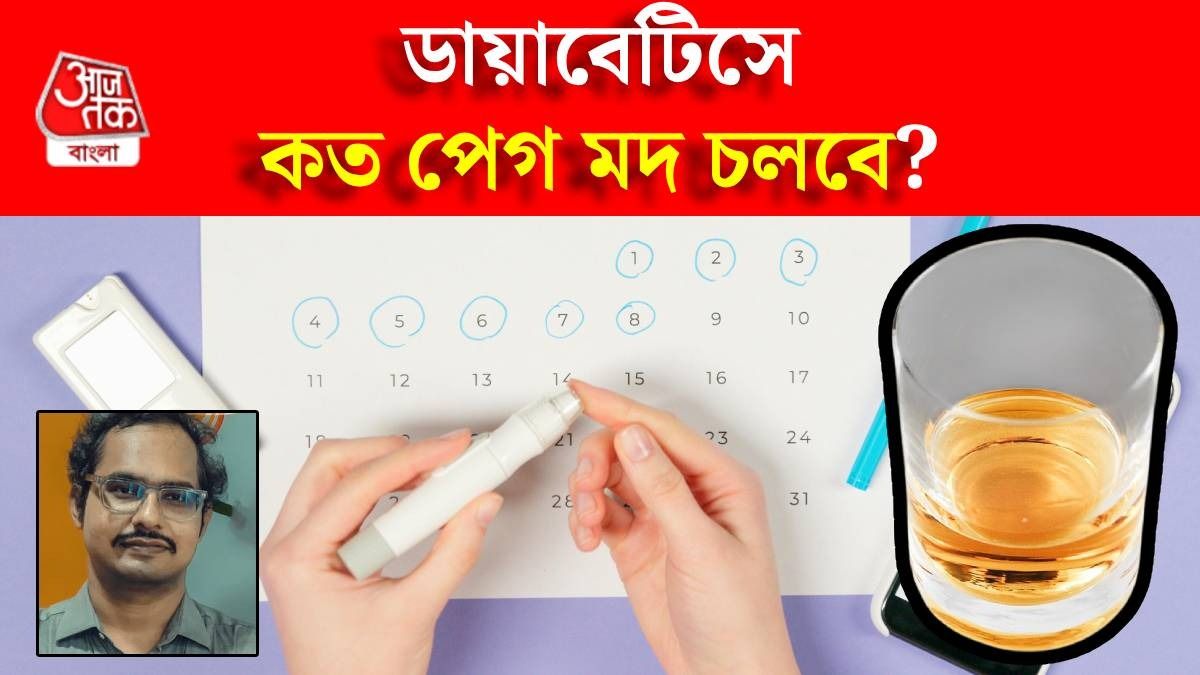 ডায়াবেটিসে কতটা মদ খাওয়া সেফ? জানালেন নামী ডাক্তার