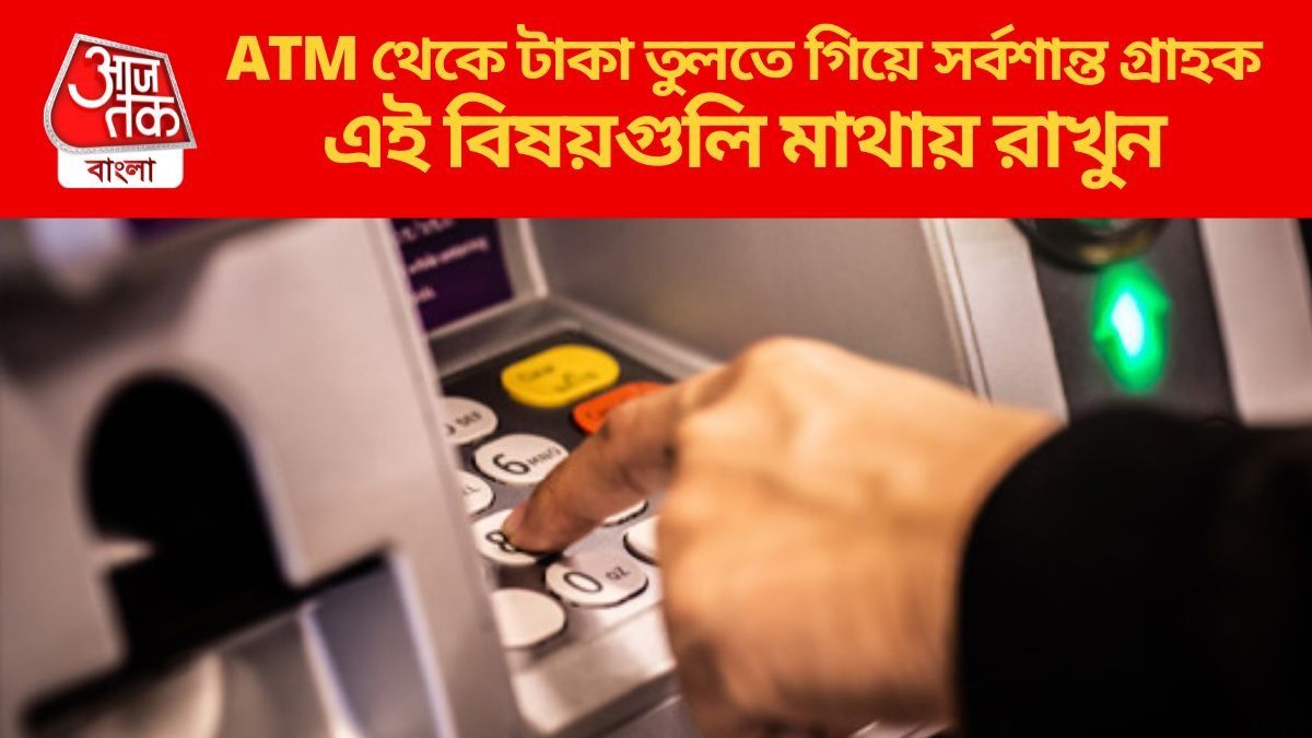 ATM-এ টাকা তোলার সময়ই গায়েব হতে পারে সব, PIN দেওয়ার সময় লুকিয়ে থাকে ৩ স্পাই