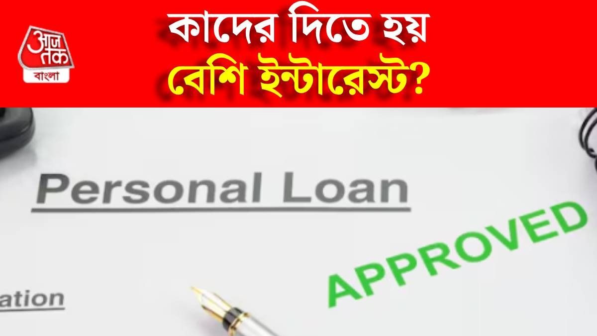 এই ৫ কারণেই পার্সোনাল লোনে বেশি ইন্টারেস্ট নেয় ব্যাঙ্ক, জেনে হন সাবধান