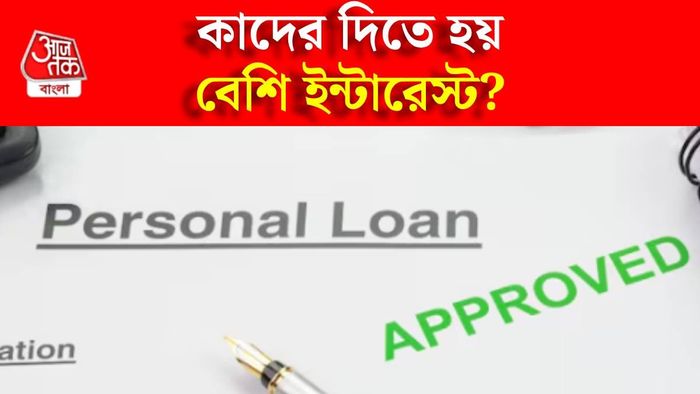 পার্সনাল লোন ইন্টারেস্ট