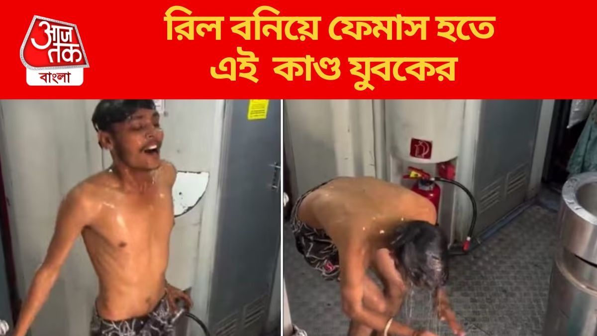 ট্রেনে সবার সামনেই শ্যাম্পু মেখে স্নান, VIRAL VIDEO-র ওই যুবকের সঙ্গে রেল যা করল...