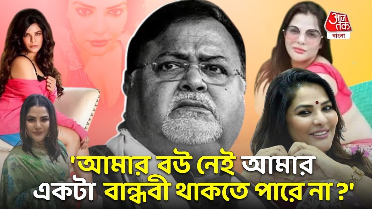 'সদর্পে বলছি অর্পিতা আমার বান্ধবী,' জেল থেকে ফিরেই সম্পর্কে স্বীকৃতি পার্থর 