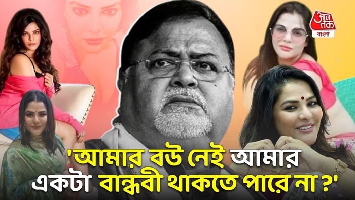 পার্থ চট্টোপাধ্যায়, অর্পিতা মুখোপাধ্যায়