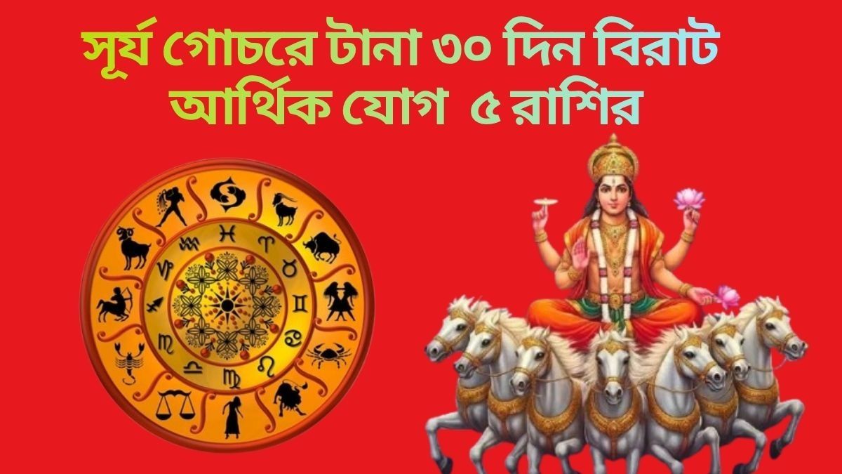গোচর করছেন সূর্য, আগামী রবিবার থেকে ভাগ্য উজ্জ্বল হবে ৫ রাশির