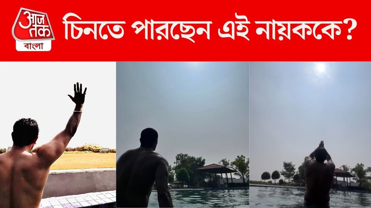 ভেজা শরীরে সূর্য প্রণাম, চিনতে পারছেন টলিপাড়ার এই নায়ককে?