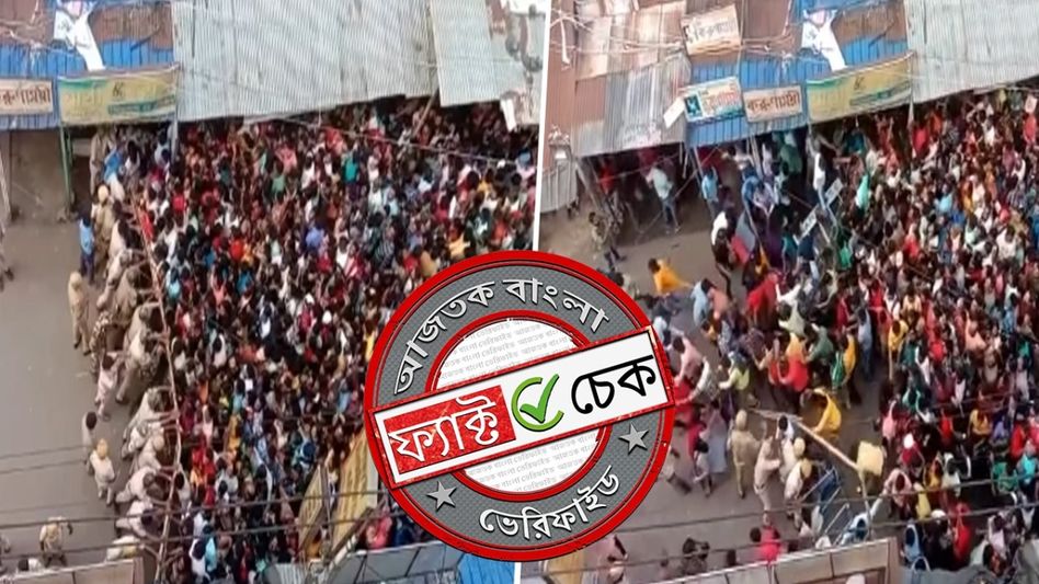 ফ্যাক্ট চেক: নৈহাটিতে কালীপুজোর ভিড়ের ভিডিও SIR-এর সঙ্গে জুড়ে বিভ্রান্তিকর দাবিতে প্রচার ফ্যাক্ট চেক: নৈহাটিতে কালীপুজোর ভিড়ের ভিডিও SIR-এর সঙ্গে জুড়ে বিভ্রান্তিকর দাবিতে প্রচার