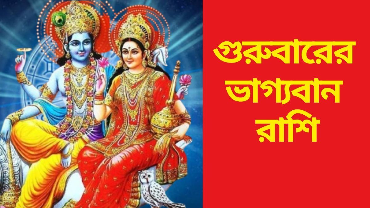 গুরুবারে রুচক যোগ, লক্ষ্মী-নারায়ণের কৃপায় ৫ রাশির সুখ ও সম্পদ উপচে পড়বে
